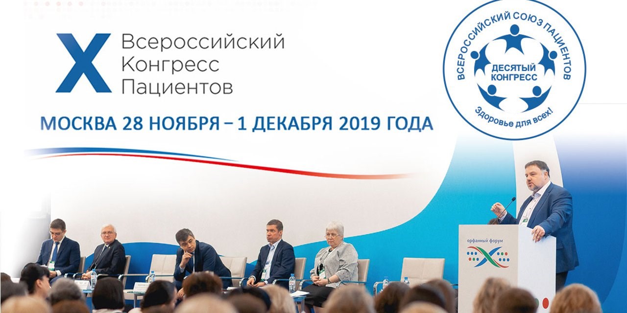 17.09.2019 Москва. X Всероссийский конгресс пациентов: строить будущее, взаимодействуя в настоящем