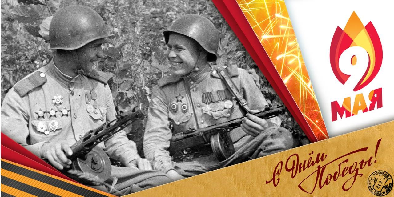 Поздравляем с Днем Победы!