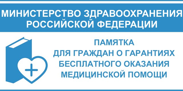 Памятка для граждан о гарантиях бесплатного оказания медицинской помощи (утв. Минздравом России)