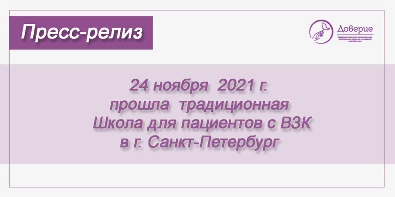 24.11.2021 Санкт-Петербург. Школа для пациентов с ВЗК