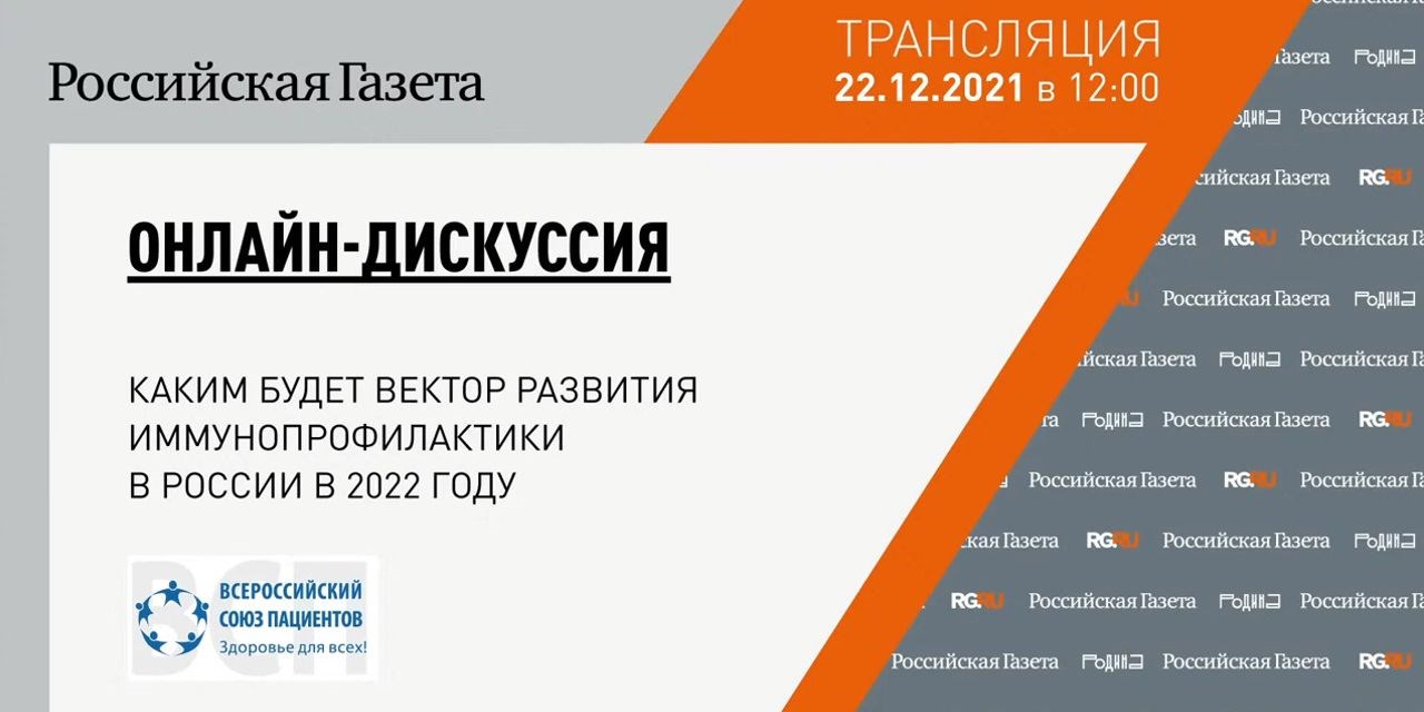 23.12.2021 Москва. Ведущие российские иммунологи на площадке, организованной Всероссийским союзом пациентов, подвели результаты работы по развитию НКПП